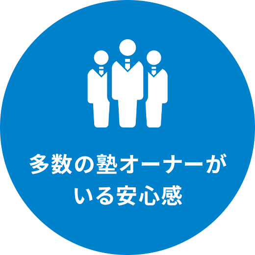 多数の塾オーナーがいる安心感