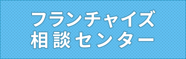 一般社団法人 日本フランチャイズチェーン協会 フランチャイズ相談センター