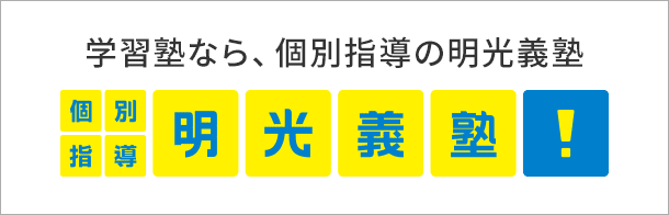 学習塾なら、個別指導の明光義塾