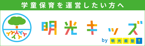 学童保育を運営したい方へ 明光キッズ