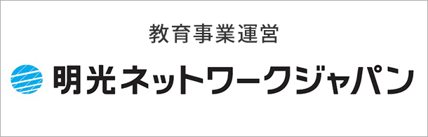 教育事業運営 明光ネットワークジャパン