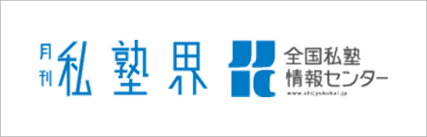 月刊私塾会 全国私塾情報センター