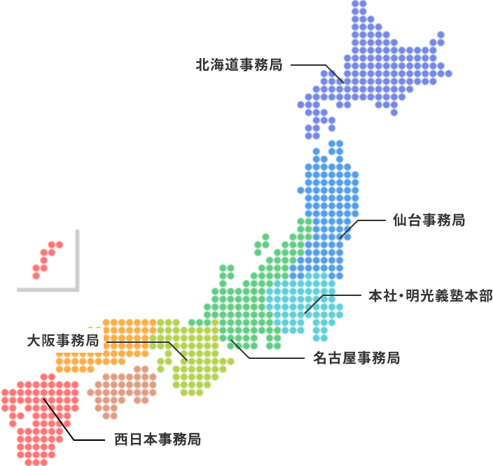 北海道事務局、仙台事務局、本社・明光義塾本部、名古屋事務局、大阪事務局