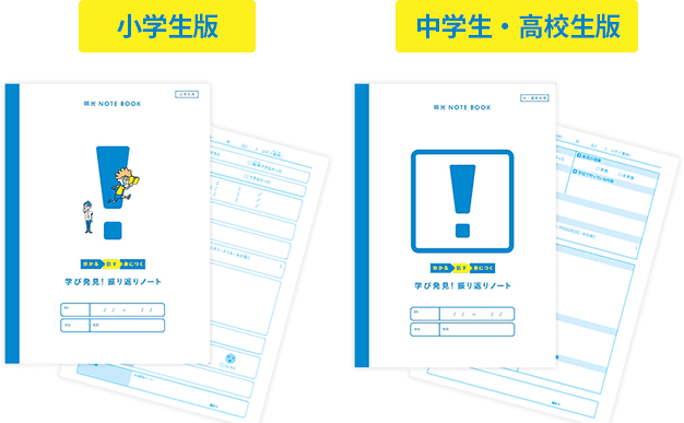 小学生版と中学生・高校生版の振り返りノート見本。