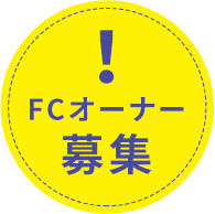 FCオーナー募集