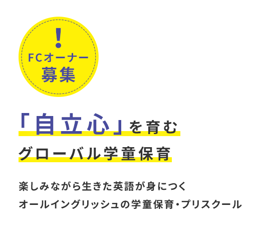 FCオーナー募集「自立心」を育むグローバル学童保育　楽しみながら生きた英語が身につくオールイングリッシュの学童保育・プリスクール