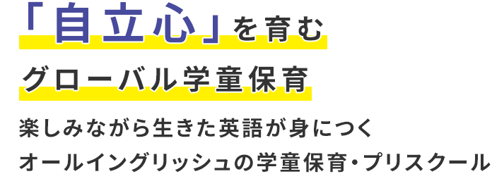 「自立心」を育むグローバル学童保育　楽しみながら生きた英語が身につくオールイングリッシュの学童保育・プリスクール