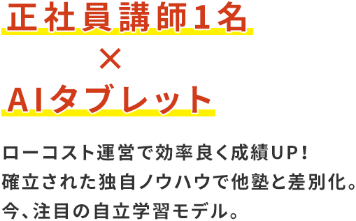 最新の教育ITでとことん学ぶ。自分のペースでしっかり学べ、生徒へ自身と将来の選択肢の拡がりを提供する。